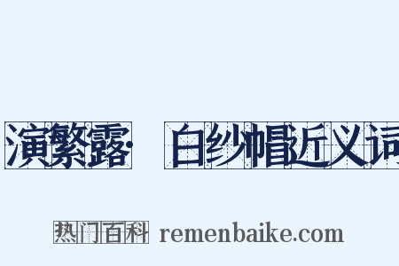 演繁露·白纱帽近义词是什么意思的图片